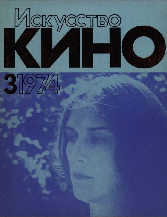 ISKUSSTVO KINO magazine side cover Issue 3  March 1974