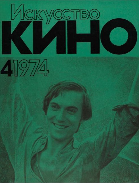 ISKUSSTVO KINO magazine side cover Issue 4  April 1974