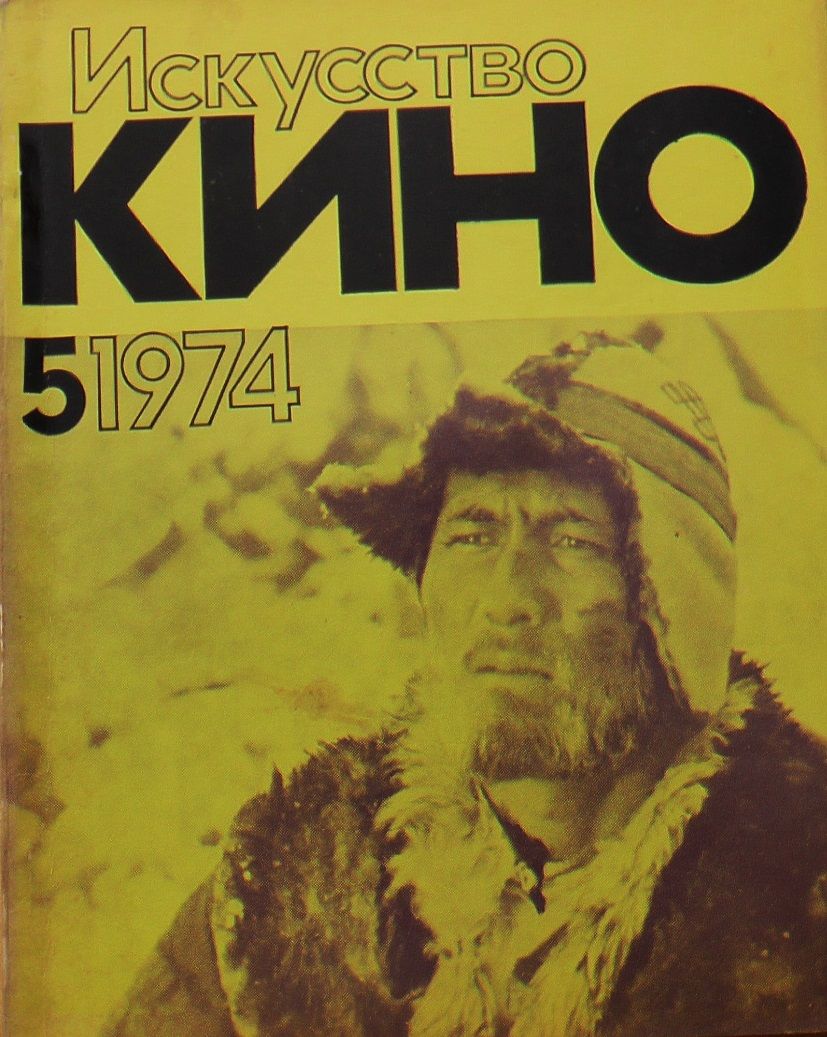 ISKUSSTVO KINO magazine side cover Issue 5  May 1974