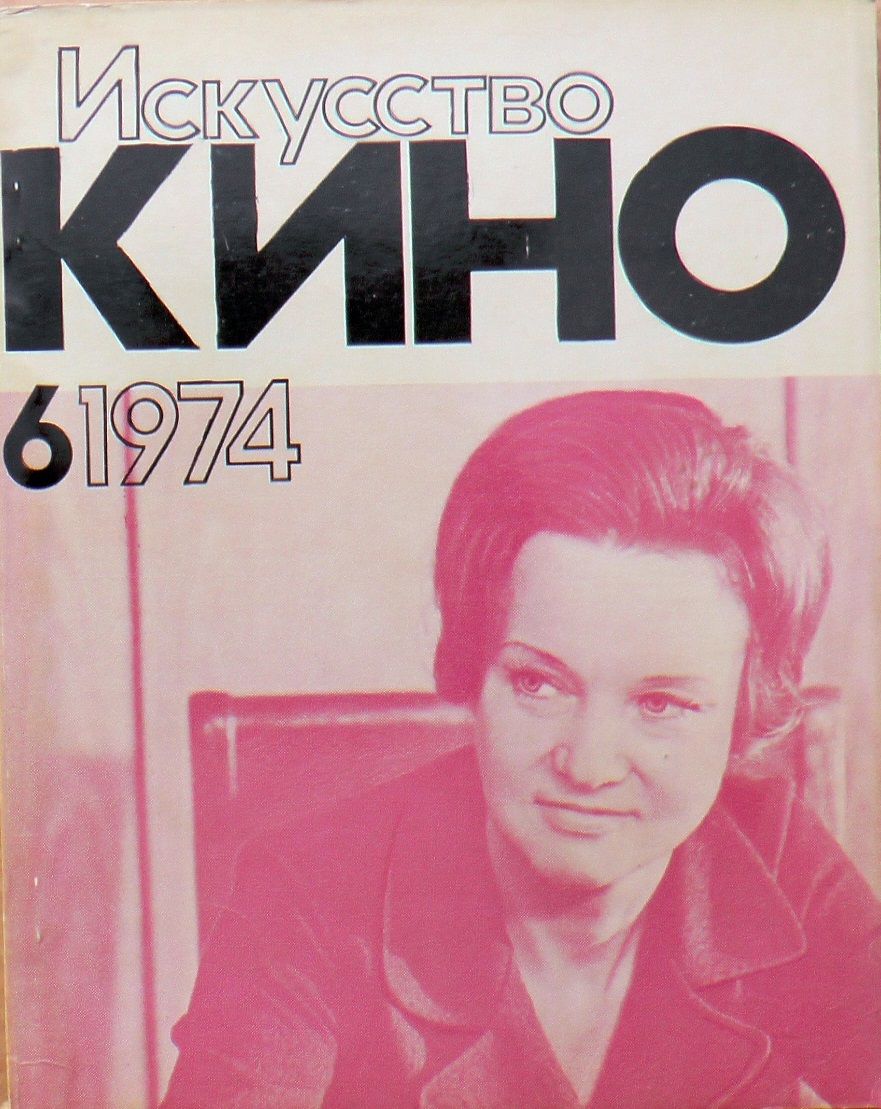 ISKUSSTVO KINO magazine side cover Issue 6  June 1974