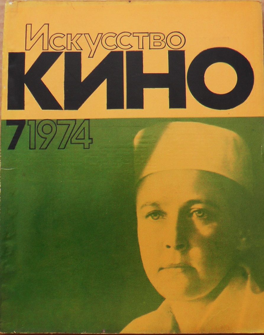 ISKUSSTVO KINO magazine side cover Issue 7  July 1974