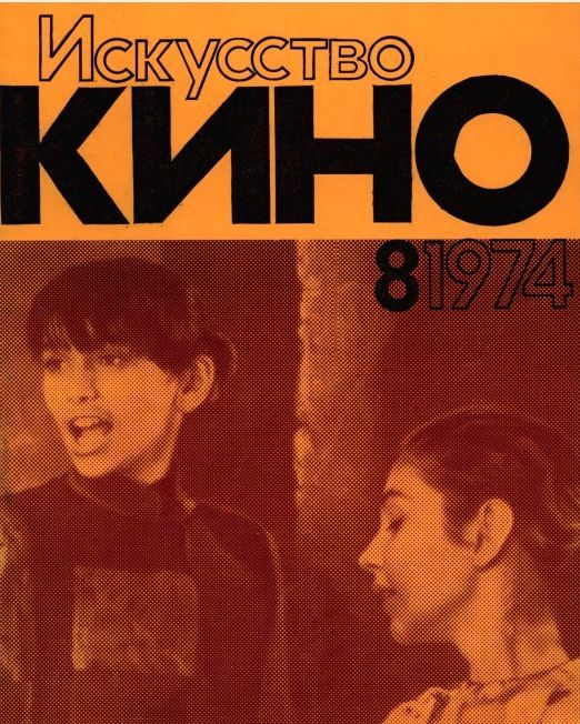 ISKUSSTVO KINO magazine side cover Issue 8  August 1974