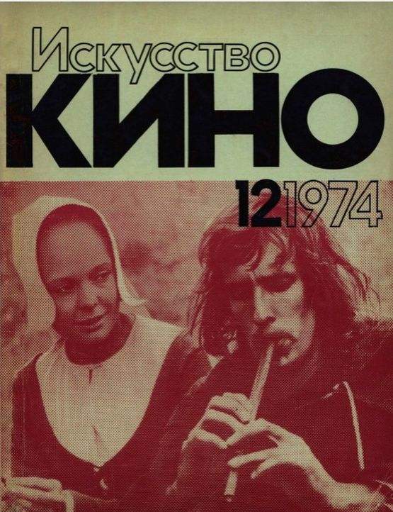ISKUSSTVO KINO magazine side cover Issue 12  December 1974