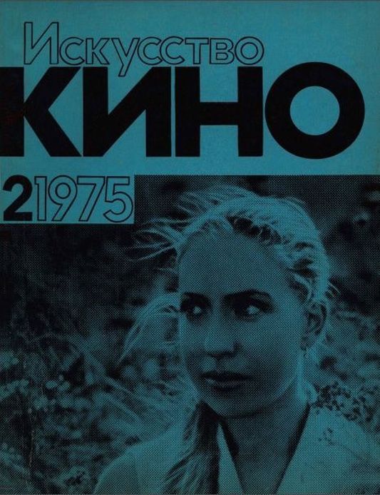 ISKUSSTVO KINO magazine side cover Issue 2  February 1975