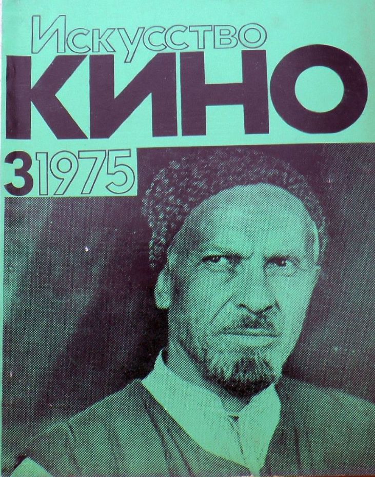 ISKUSSTVO KINO magazine side cover Issue 3  March 1975