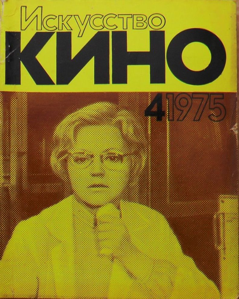 ISKUSSTVO KINO magazine side cover Issue 4  April 1975