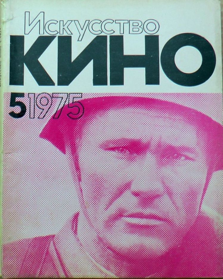 ISKUSSTVO KINO magazine side cover Issue 5  May 1975