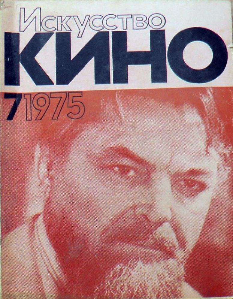 ISKUSSTVO KINO magazine side cover Issue 7  July 1975