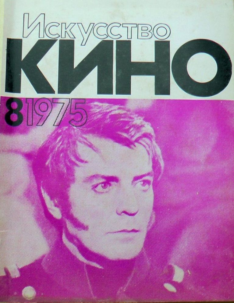ISKUSSTVO KINO magazine side cover Issue 8  August 1975