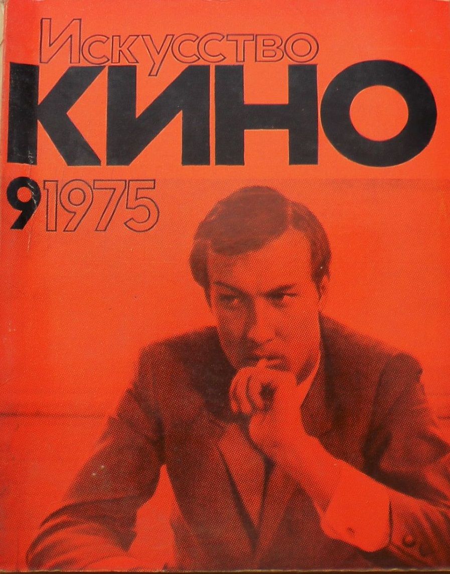 ISKUSSTVO KINO magazine side cover Issue 9  September 1975