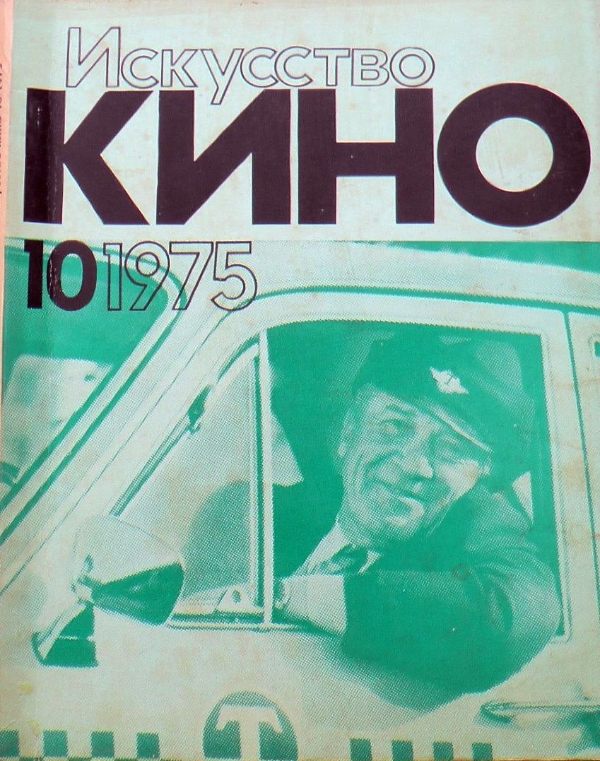ISKUSSTVO KINO magazine side cover Issue 10  October 1975