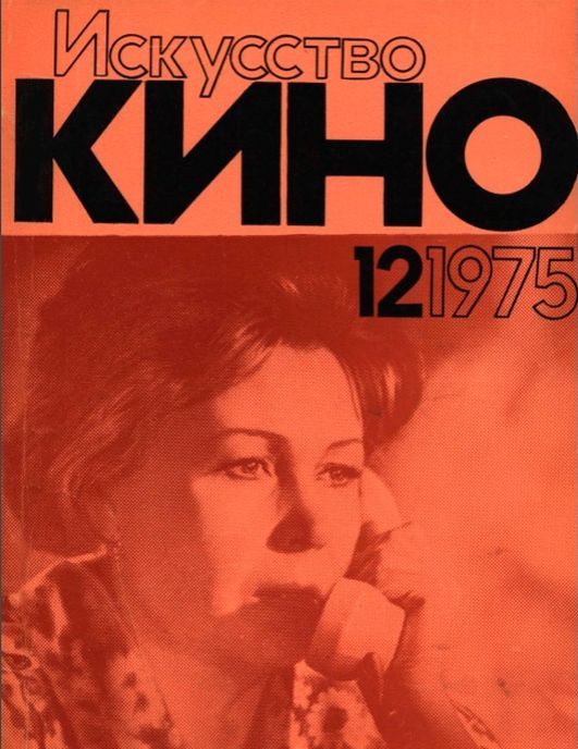 ISKUSSTVO KINO magazine side cover Issue 12  December 1975
