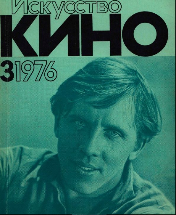 ISKUSSTVO KINO magazine side cover Issue 3  March 1976
