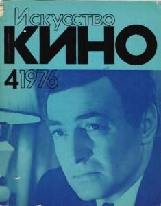 ISKUSSTVO KINO magazine side cover Issue 4  April 1976