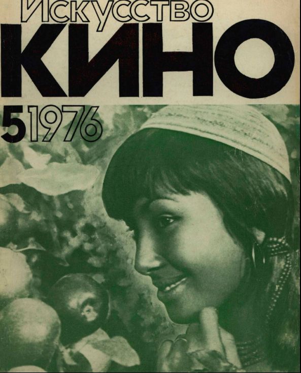 ISKUSSTVO KINO magazine side cover Issue 5  May 1976