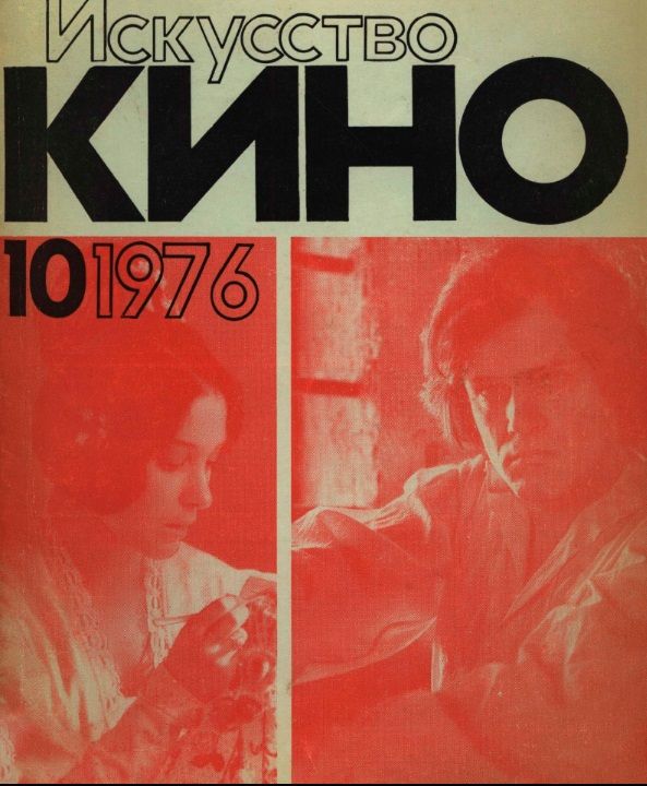 ISKUSSTVO KINO magazine side cover Issue 10  October 1976