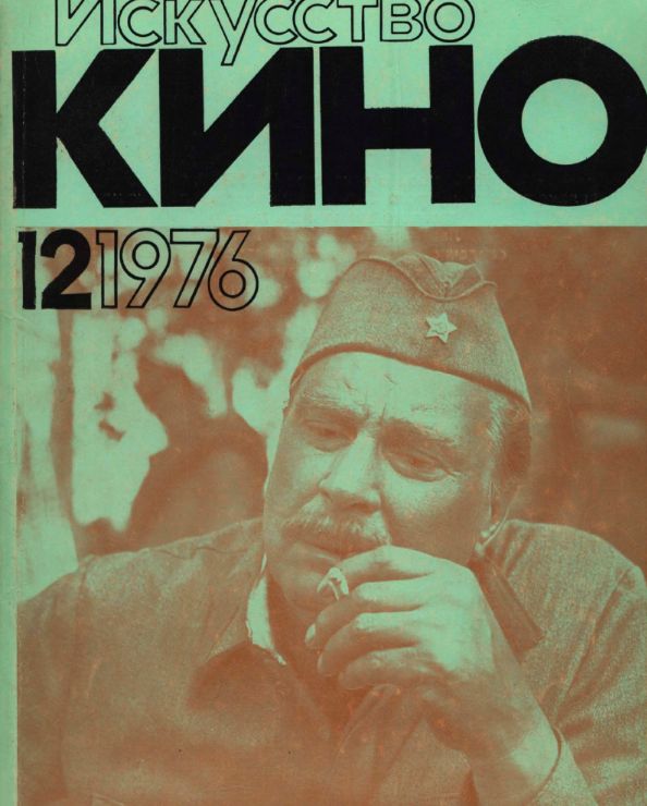 ISKUSSTVO KINO magazine side cover Issue 12  December 1976