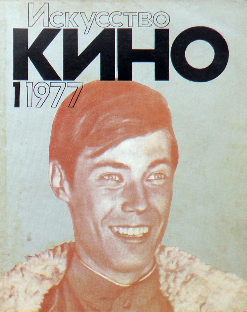ISKUSSTVO KINO magazine side cover Issue 1  January 1977