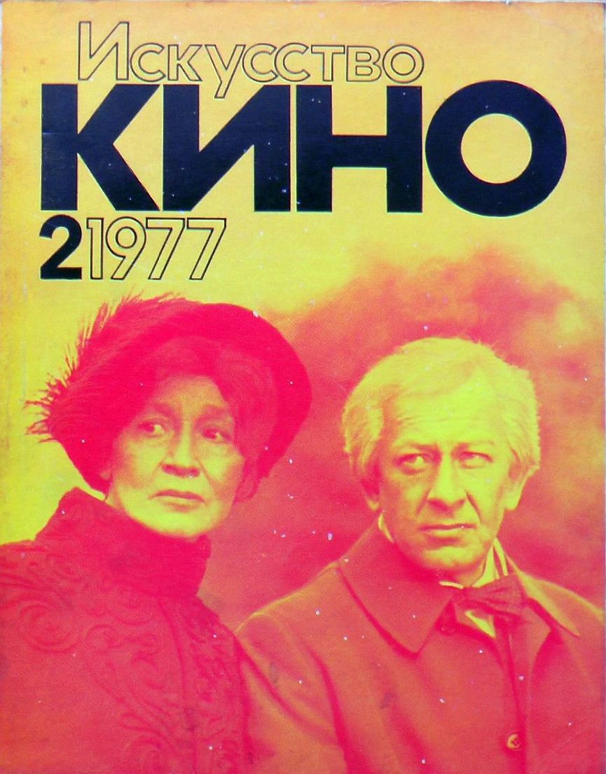 ISKUSSTVO KINO magazine side cover Issue 2  February 1977