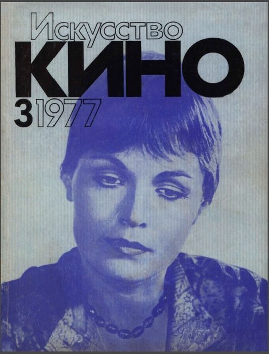 ISKUSSTVO KINO magazine side cover Issue 3  March 1977