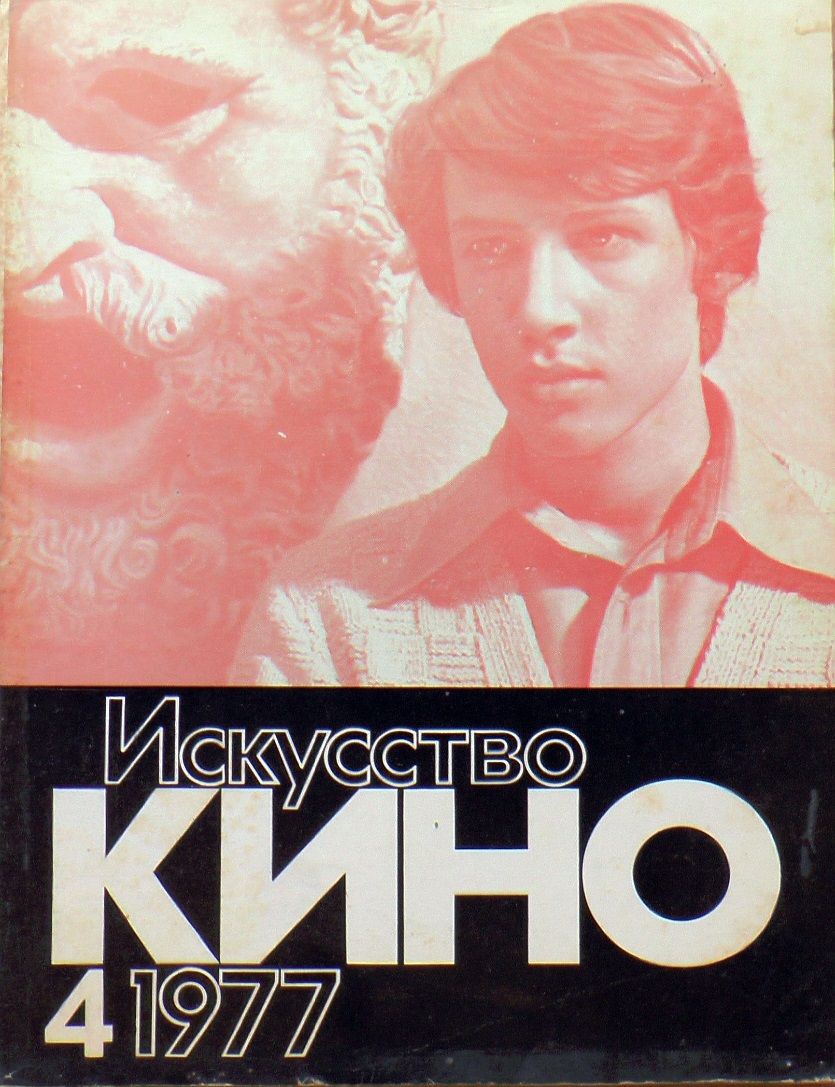 ISKUSSTVO KINO magazine side cover Issue 4  April 1977