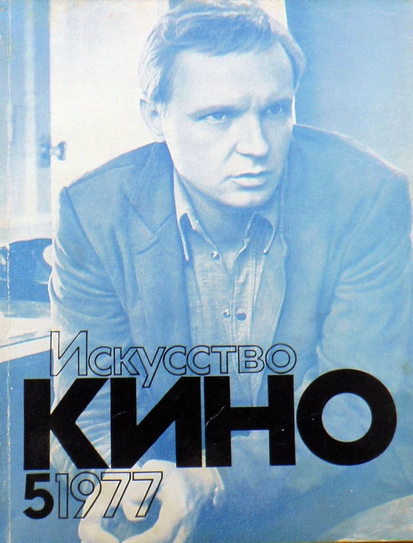 ISKUSSTVO KINO magazine side cover Issue 5  May 1977