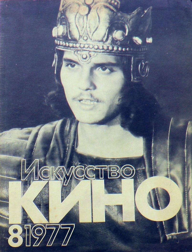 ISKUSSTVO KINO magazine side cover Issue 8  August 1977