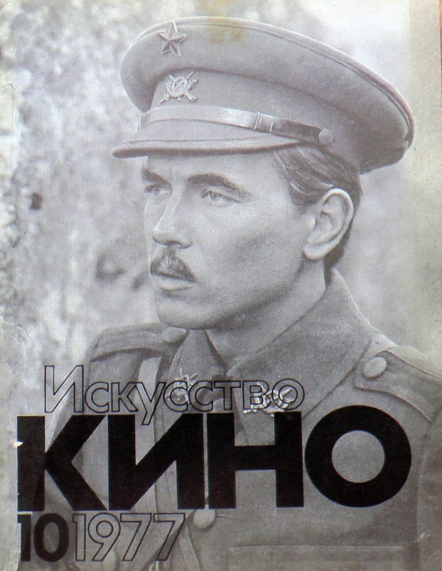 ISKUSSTVO KINO magazine side cover Issue 10  October 1977