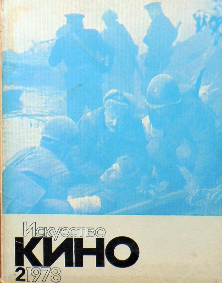 ISKUSSTVO KINO magazine side cover Issue 2  February 1978