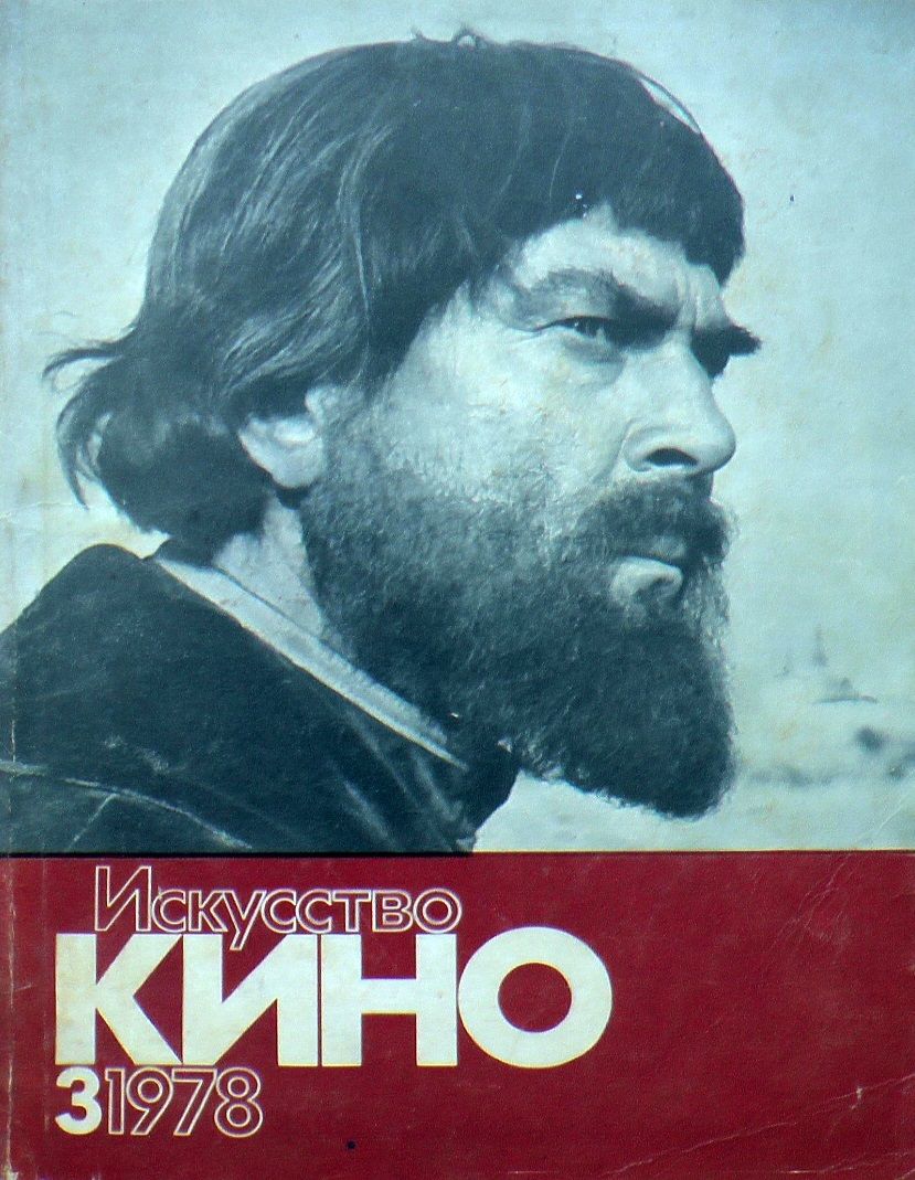 ISKUSSTVO KINO magazine side cover Issue 3  March 1978