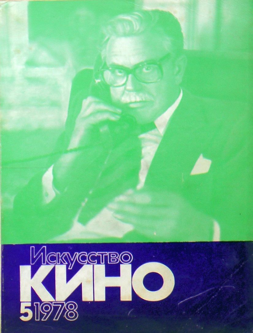 ISKUSSTVO KINO magazine side cover Issue 5  May 1978