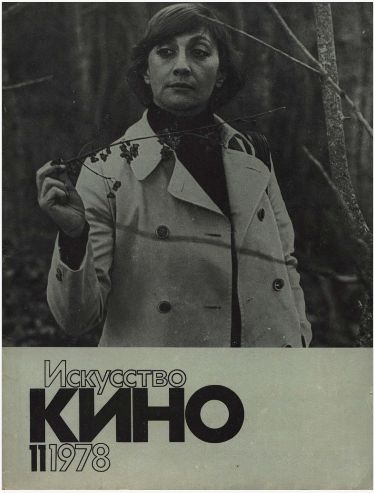 ISKUSSTVO KINO magazine side cover Issue 11  November 1978