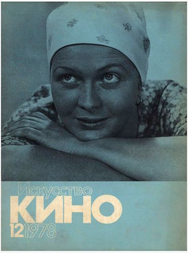 ISKUSSTVO KINO magazine side cover Issue 12  December 1978