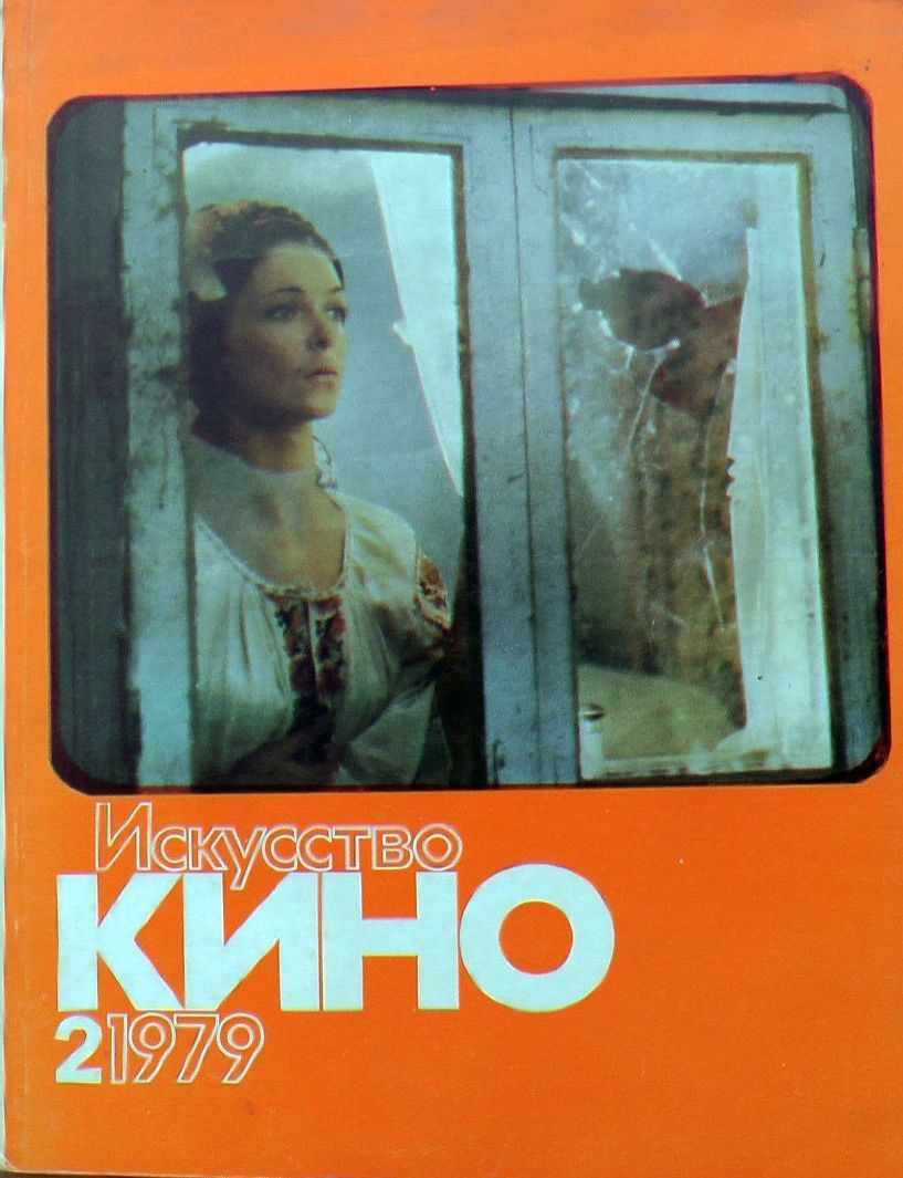 ISKUSSTVO KINO magazine side cover Issue 2  February 1979