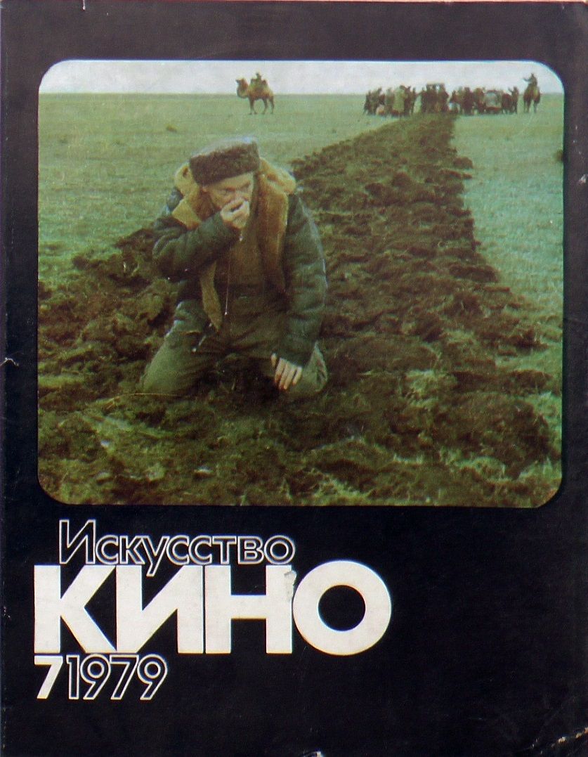 ISKUSSTVO KINO magazine side cover Issue 7  July 1979