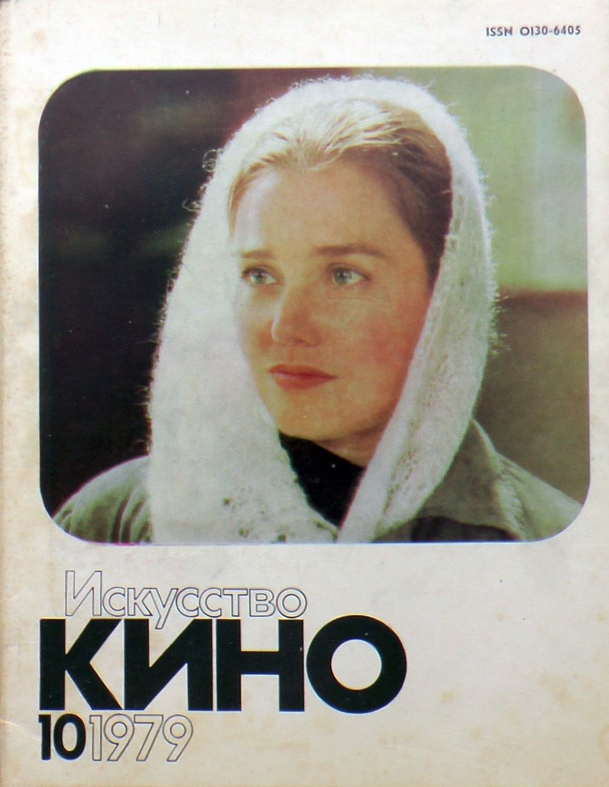 ISKUSSTVO KINO magazine side cover Issue 10  October 1979