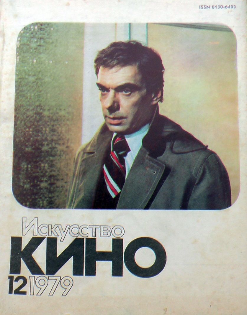 ISKUSSTVO KINO magazine side cover Issue 12  December 1979