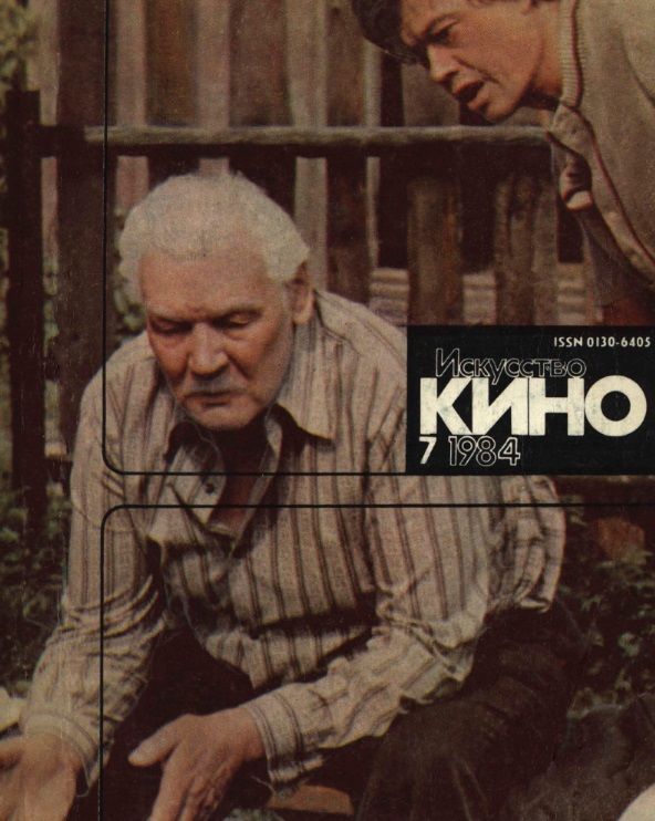 ISKUSSTVO KINO magazine side cover Issue 7  July 1984