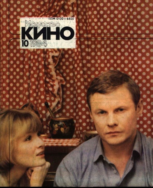 ISKUSSTVO KINO magazine side cover Issue 10  October 1984