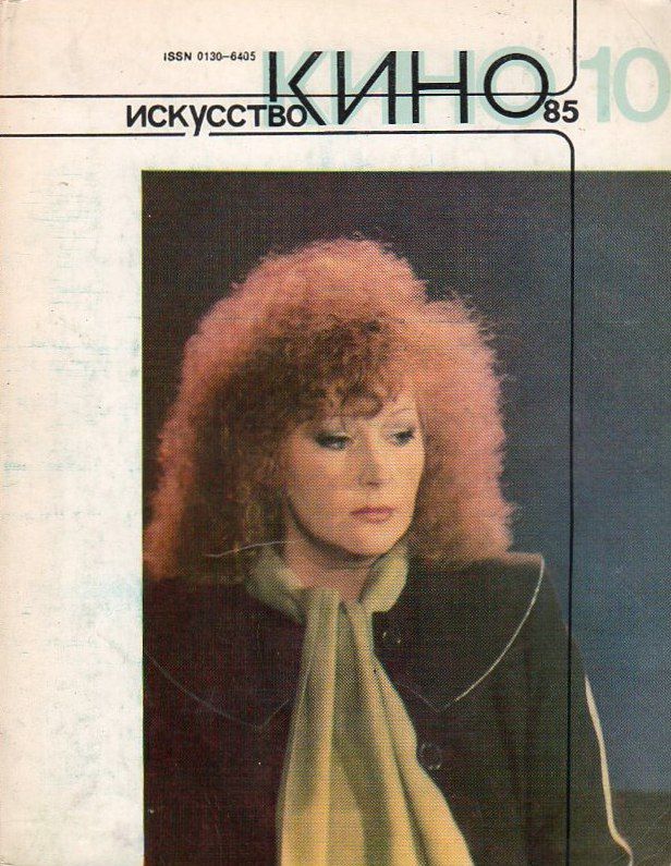 ISKUSSTVO KINO magazine side cover  October 1985
