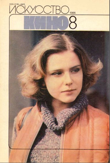 ISKUSSTVO KINO magazine side cover  August 1986
