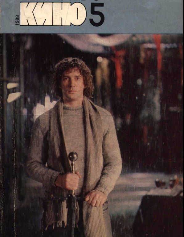 ISKUSSTVO KINO magazine side cover Issue 5  May 1988