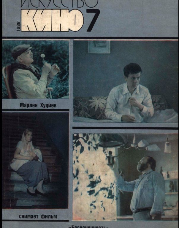 ISKUSSTVO KINO magazine side cover Issue 7  July 1988