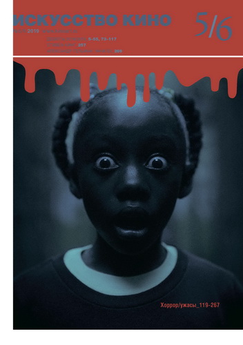 ISKUSSTVO KINO magazine side cover Issue 5-6   2019