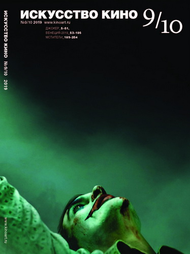 ISKUSSTVO KINO magazine side cover Issue 9-10   2019