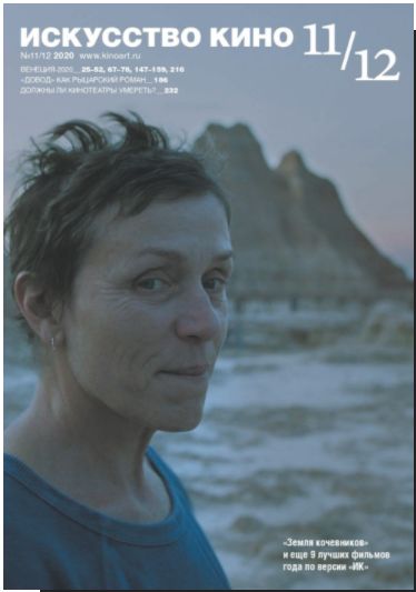 ISKUSSTVO KINO magazine side cover Issue 11-12   2020