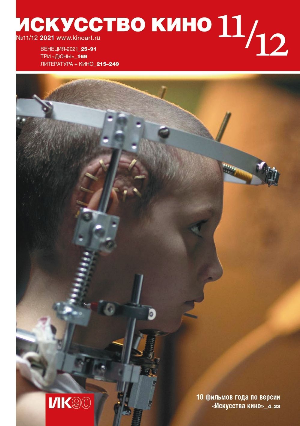 ISKUSSTVO KINO magazine side cover Issue 11-12   2021