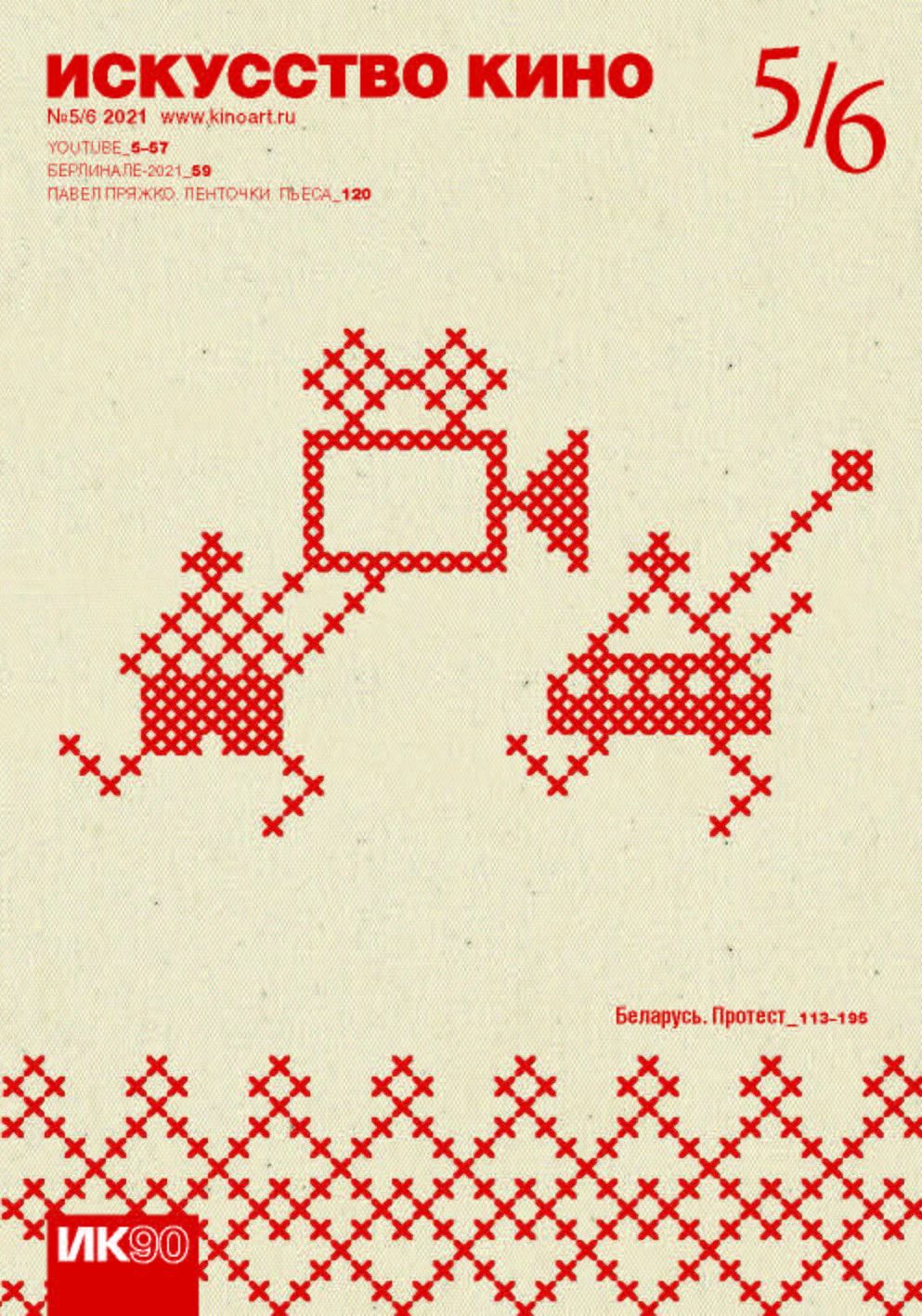 ISKUSSTVO KINO magazine side cover Issue 5-6   2021