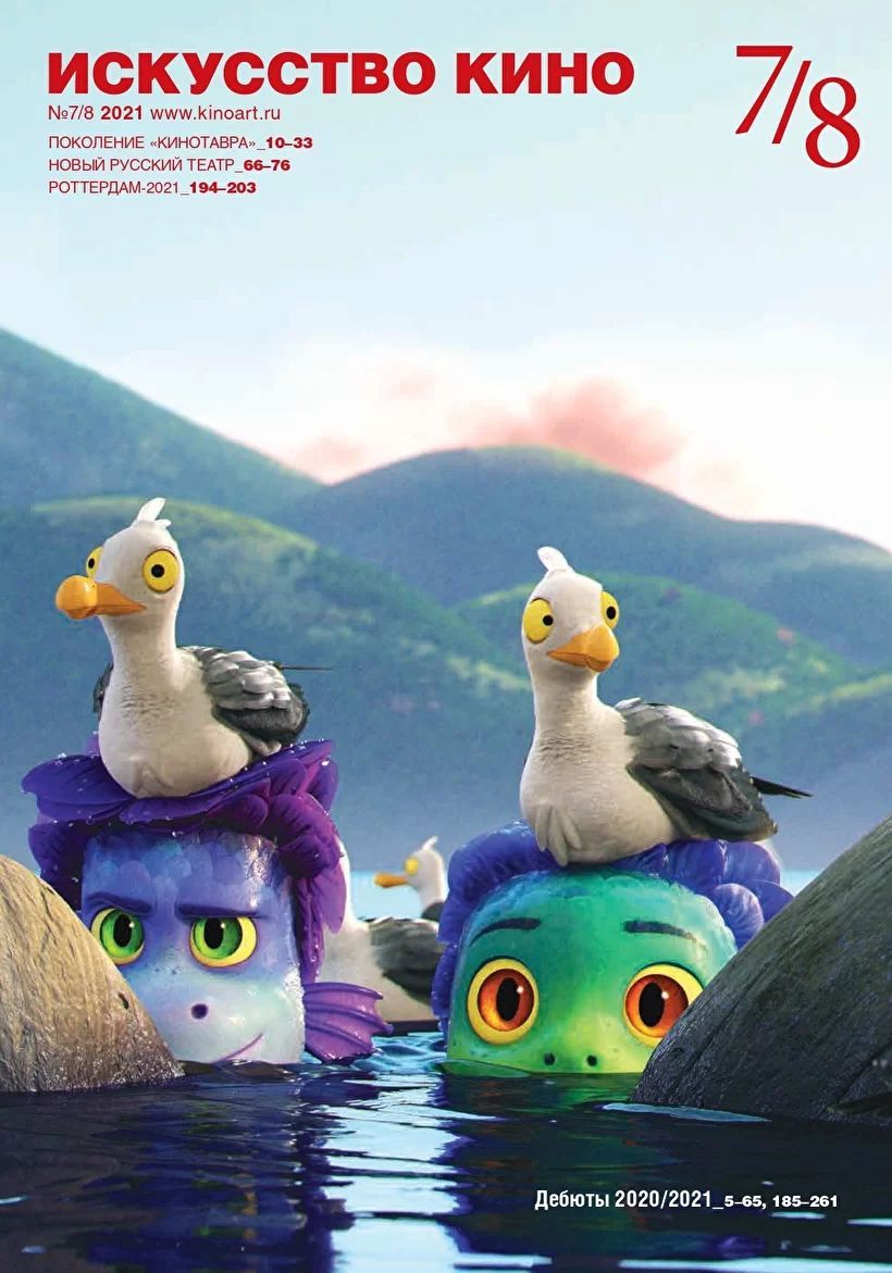 ISKUSSTVO KINO magazine side cover Issue 7-8   2021