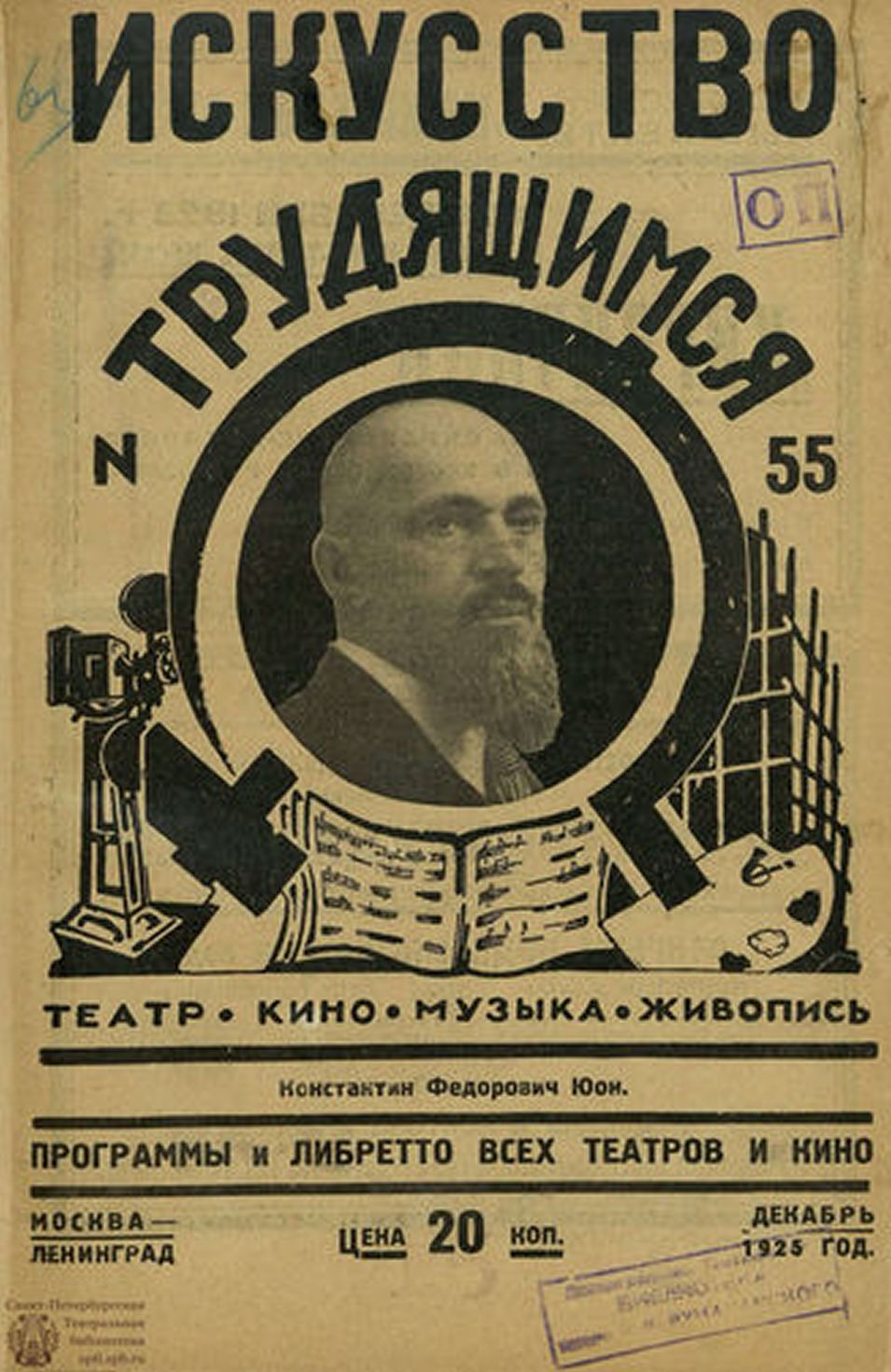 ISKUSSTVO TRUDIASHCHIMSYA magazine side cover Issue 55  December 1925